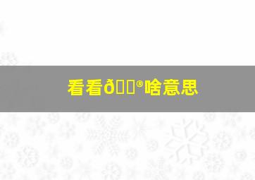 看看🐮啥意思