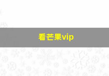 看芒果vip