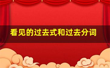 看见的过去式和过去分词