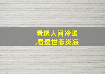 看透人间冷暖,看透世态炎凉