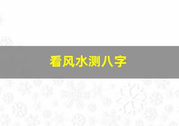 看风水测八字