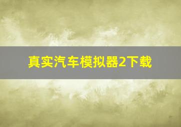 真实汽车模拟器2下载