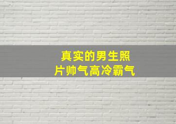 真实的男生照片帅气高冷霸气