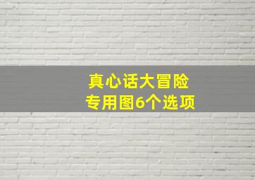 真心话大冒险专用图6个选项