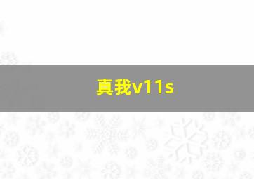 真我v11s