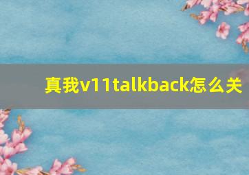 真我v11talkback怎么关