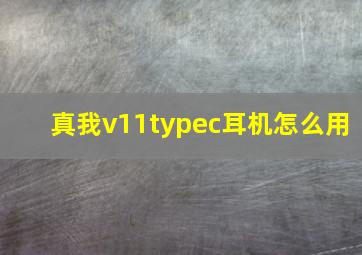 真我v11typec耳机怎么用