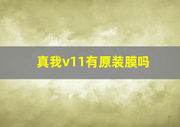 真我v11有原装膜吗