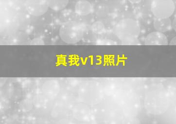 真我v13照片