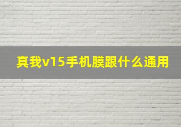 真我v15手机膜跟什么通用