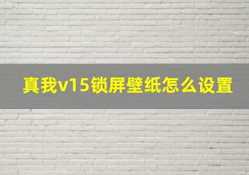 真我v15锁屏壁纸怎么设置