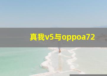 真我v5与oppoa72