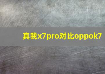 真我x7pro对比oppok7