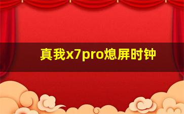 真我x7pro熄屏时钟