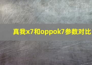 真我x7和oppok7参数对比