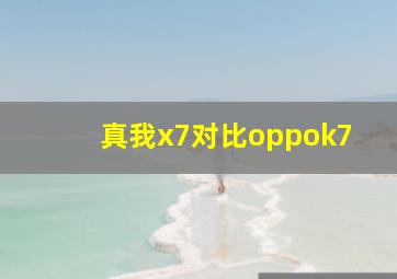 真我x7对比oppok7