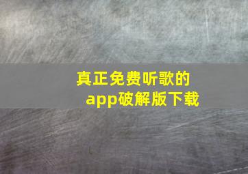 真正免费听歌的app破解版下载