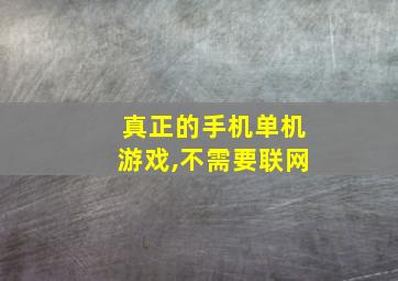 真正的手机单机游戏,不需要联网