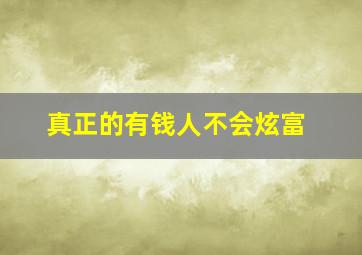 真正的有钱人不会炫富