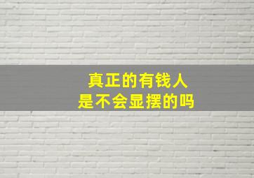 真正的有钱人是不会显摆的吗