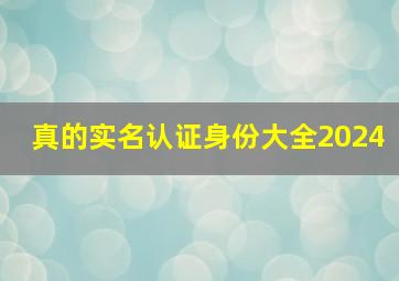 真的实名认证身份大全2024