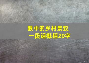 眼中的乡村景致一段话概括20字