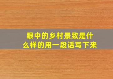 眼中的乡村景致是什么样的用一段话写下来