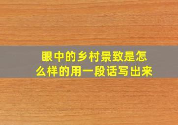 眼中的乡村景致是怎么样的用一段话写出来