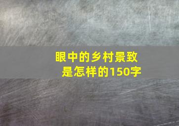 眼中的乡村景致是怎样的150字