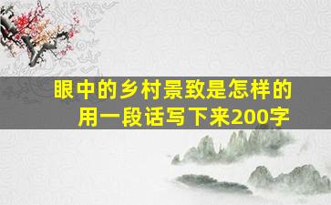 眼中的乡村景致是怎样的用一段话写下来200字