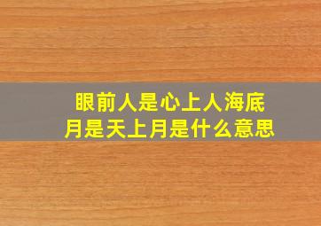 眼前人是心上人海底月是天上月是什么意思