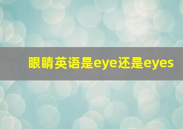 眼睛英语是eye还是eyes