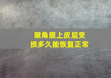 眼角膜上皮层受损多久能恢复正常