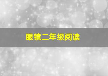 眼镜二年级阅读