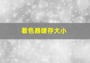 着色器缓存大小