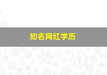 知名网红学历