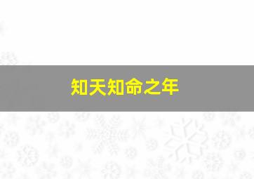 知天知命之年