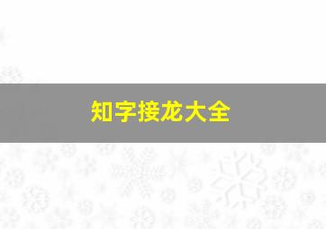 知字接龙大全