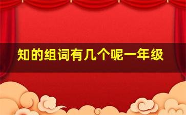 知的组词有几个呢一年级