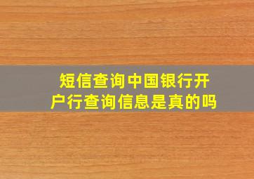 短信查询中国银行开户行查询信息是真的吗