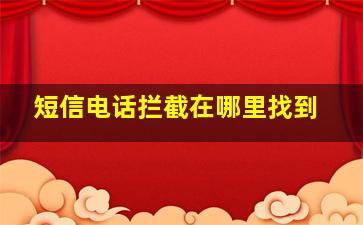 短信电话拦截在哪里找到