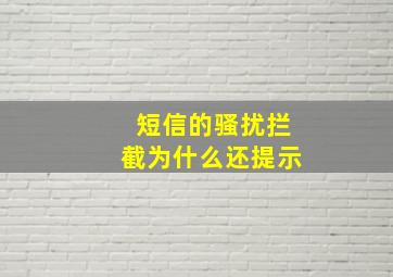 短信的骚扰拦截为什么还提示