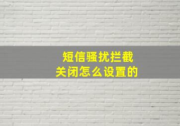 短信骚扰拦截关闭怎么设置的