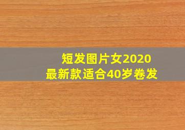 短发图片女2020最新款适合40岁卷发