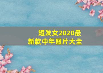 短发女2020最新款中年图片大全