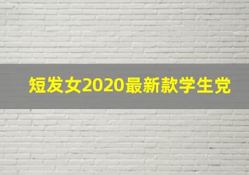 短发女2020最新款学生党