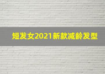 短发女2021新款减龄发型