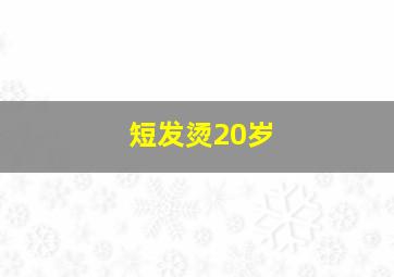 短发烫20岁