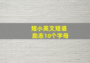 短小英文短语励志10个字母