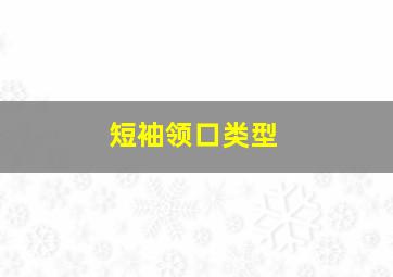 短袖领口类型